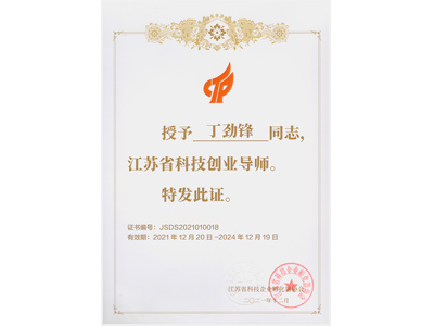 江蘇省科技創(chuàng)業(yè)導(dǎo)師